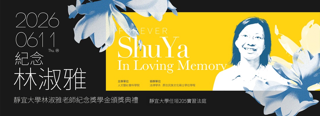 Link to 靜宜大學林淑雅老師紀念獎學金頒獎典禮